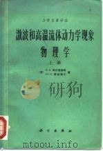 激波和高温流体动力学现象 物理学 上 1980 PDF电子版封面 13031·1210 (苏)泽尔道维奇(Я.Б.Зельдович),(苏)莱依捷