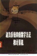 动力系统中的数学方法和计算机 1980 PDF电子版封面 15031·298 (苏)维尼柯夫(В.А.Веников)主编;余贻鑫等译