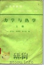 力学与热学  上  物理学教程（1984 PDF版）