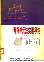 有限单元法实用导论 1982 PDF电子版封面 15113·90 Y.K. 张,约(M.Y. Yeo)著;罗崧发译