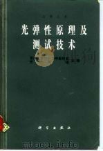 光弹性原理及测试技术   1980  PDF电子版封面  13031·1370  天津大学材料力学教研室光弹组主编 