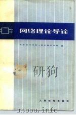 网络理论导论 1980 PDF电子版封面 15045总2373有5158 北京邮电学院,南京邮电学院编