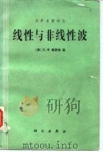 线性与非线性波 1986 PDF电子版封面 13031·3328 (美)惠瑟姆(Whitham,G.B.)著;庄峰青,岳曾元译