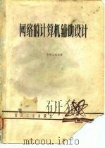 网络的计算机辅助设计（1981 PDF版）