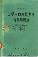 力学中的相似方法与量纲理论（1982 PDF版）
