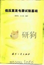 低压直流电器试验基础（1983 PDF版）