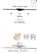 电机学 第3册 特殊部分 1958 PDF电子版封面 15010·565 (苏)柯斯钦科(М.П.Костенко)著;浙江大学电机教