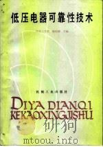 低压电器可靠性技术 1986 PDF电子版封面 15033·6245 陆俭国主编