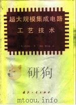 超大规模集成电路工艺技术 1983 PDF电子版封面 15034·2420 (日)西泽润一译;秦勋,韩伟清译