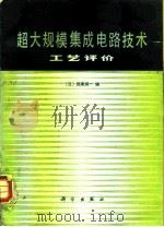 超大集成电路技术 工艺评价 1986 PDF电子版封面 15031·719 (日)西泽润一编;潘桂堂,石忠诚译