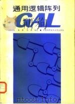 通用逻辑阵列GAL 1989 PDF电子版封面 7312001238 周永钊等编译