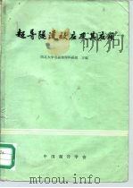 超导隧道效应及其应用 1981 PDF电子版封面 西北大学低温物理科研组