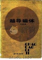 超导磁体（1985 PDF版）