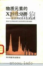物质元素的X射线分析 能谱测试技术及其应用 1984 PDF电子版封面 15051·1081 冶金工业部钢铁研究总院物理室扫描电镜组编