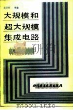 大规模和超大规模集成电路 1984 PDF电子版封面 15176·601 赵保经编著