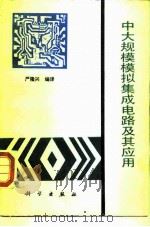 中大规模模拟集成电路及其应用 1990 PDF电子版封面 7030018443 严隆兴编译