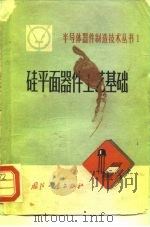 硅平面器件工艺基础 1971 PDF电子版封面 15034·1245 《半导体器件制造技术丛书》编写组