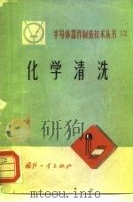 化学清洗 1972 PDF电子版封面 15034·1263 《半导体器件制造技术丛书》编写组