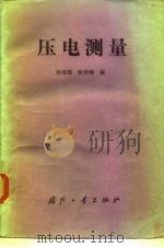 压电测量   1983  PDF电子版封面  15034·2440  张沛霖，张仲渊编 
