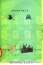 半导体器件平面工艺  制版（1971 PDF版）