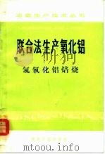 联合法生产氧化铝  氢氧化铝焙烧（1976 PDF版）