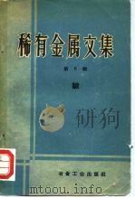 稀有金属文集 第6册 1960 PDF电子版封面 15062·2099 王适彬编