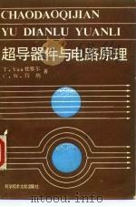 超导器件与电路原理 1986 PDF电子版封面 15176·665 (美)杜塞尔(Duzer,T.V),(美)特纳(Turner