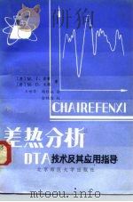差热分析 DTA技术及其应用指导 1982 PDF电子版封面 13243·18 (英)波普,尤德著;王世华,杨红征译