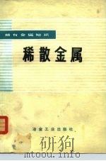 稀散金属 1978 PDF电子版封面 15062·3362 《稀有金属知识》编写组编