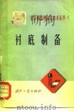 衬底制备（1972 PDF版）