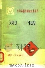 测试 1972 PDF电子版封面 15034·1270 《半导体器件制造技术丛书》编写组