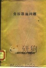 变压器油问题（1956 PDF版）