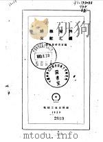 绝缘材料文献汇编（1959 PDF版）