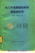 电工环氧绝缘材料的制造与应用（1985 PDF版）