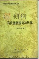 马氏体相变与马氏体（1980 PDF版）