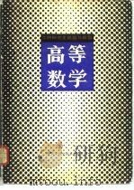 高等数学  工科研究生试题与解答（1983 PDF版）