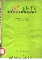 国外氨浸法提取镍钴技术   1971  PDF电子版封面    冶金部北京有色冶金设计院，上海市冶金工业局革命委员会生产组 