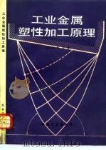 工业金属塑性加工原理 1984 PDF电子版封面 15033·5447 (英)罗(Rowe,G.W.)著;张子公等译