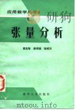 张量分析（1986 PDF版）