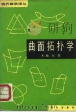 曲面拓扑学（1981 PDF版）