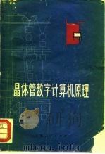 晶体管数字计算机原理 1971 PDF电子版封面 15·4·119 复旦大学四一综合电子仪器厂编