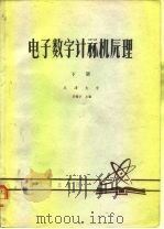 电子数字计算机原理 下 1980 PDF电子版封面 许镇宇主编