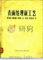 表面处理新工艺（1980 PDF版）