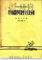 半导体器件可靠性与失效分析 1981 PDF电子版封面 15196·054 卢其庆,张安康编