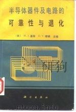 半导体器件及电路的可靠性与退化（1989 PDF版）