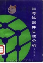 半导体器件失效分析 1991 PDF电子版封面 7800343634 邓永孝著