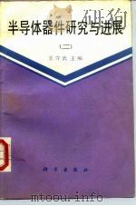 半导体器件研究与进展  2（1991 PDF版）