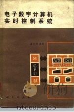 电子数字计算机实时控制系统 1981 PDF电子版封面 15031·331 渠川璐编