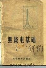 无线电基础（1954 PDF版）