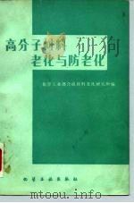 高分子材料老化与防老化（1979 PDF版）